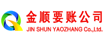黑山金顺讨账公司